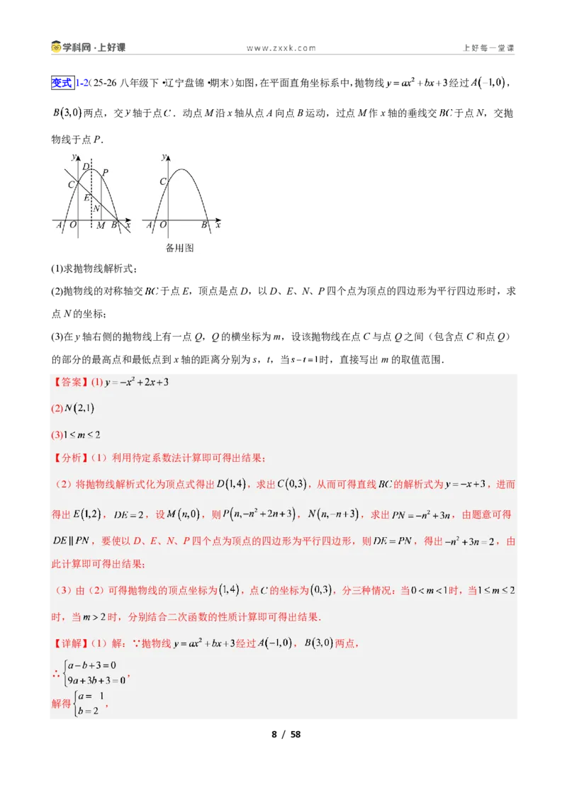《专题09二次函数中的特殊四边形存在性问题的四类综合题型（压轴题专项训练）数学新教材人教版九年级上册（解析版）_2026秋初中教辅合集_2027学科网&》第8页预览