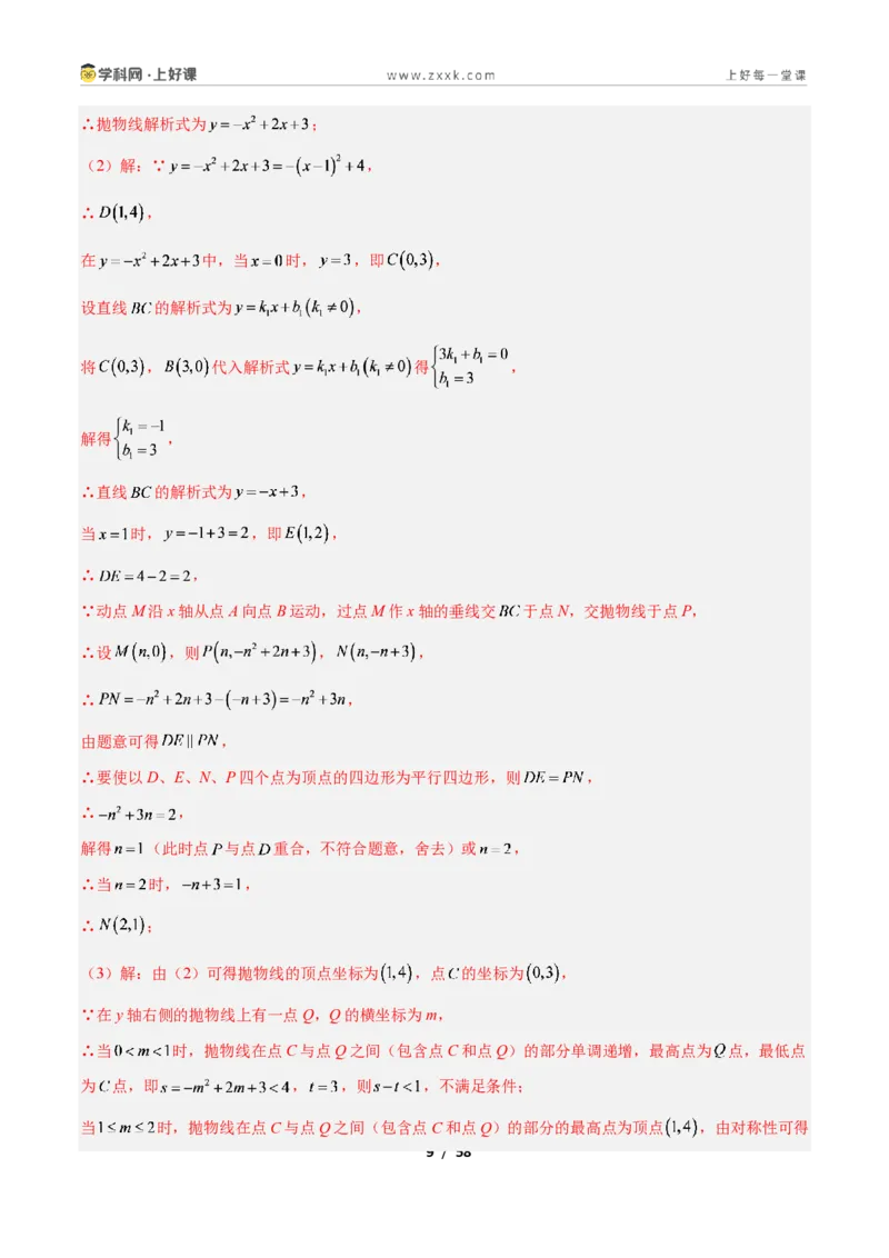 《专题09二次函数中的特殊四边形存在性问题的四类综合题型（压轴题专项训练）数学新教材人教版九年级上册（解析版）_2026秋初中教辅合集_2027学科网&》第9页预览