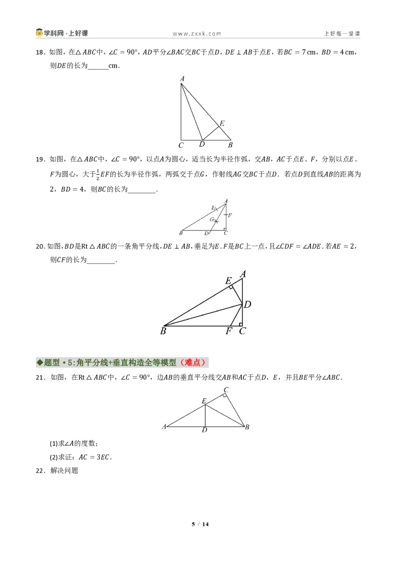 《专题04角平分线和垂直平分线重难点七大题型汇编(专项训练)(原卷版)_2026秋初中教辅合集_2027学科网&_2027新《8上数学•同步备课资料合集》(新教材浙教)》第5页预览