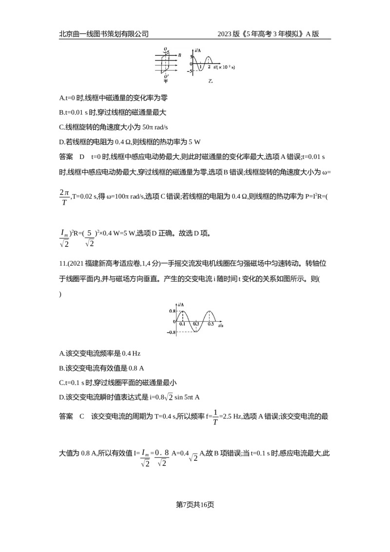 《1_专题检测(1)_2023版教学资源包_2023版新高考版选考总复习物理5·3A版_12_专题十二交变电流、传感器_6_专题检测》第7页预览