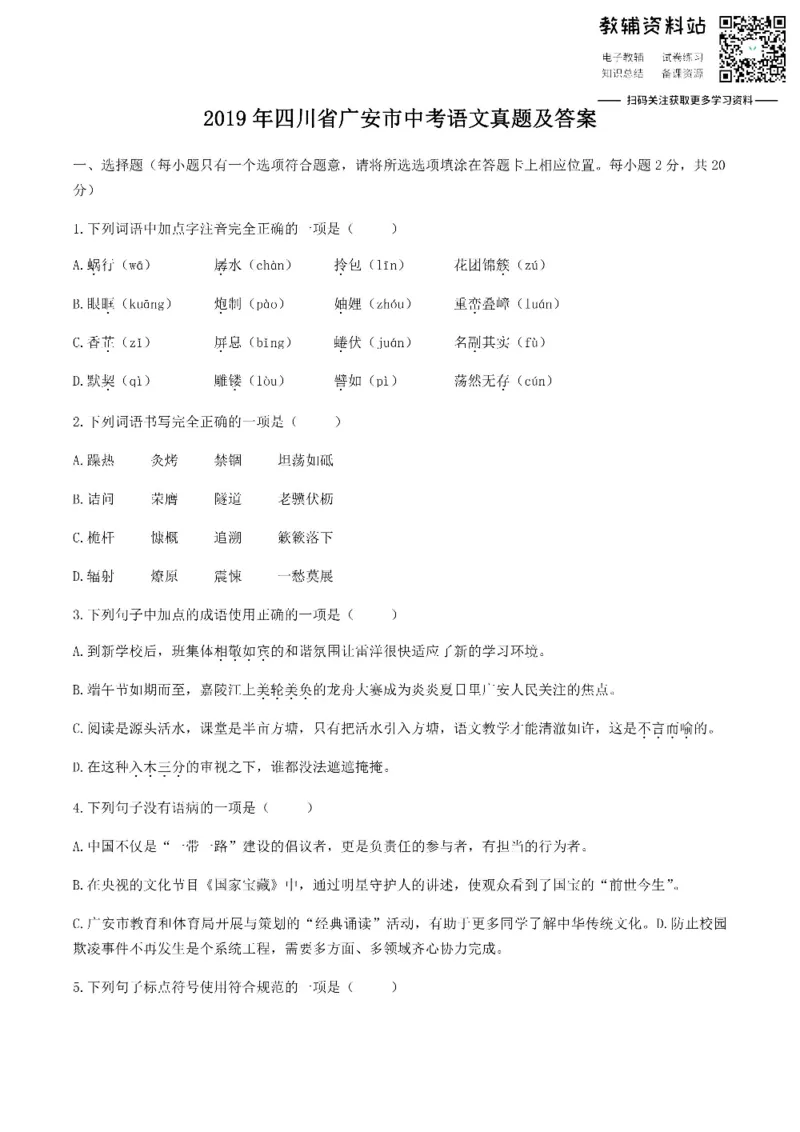《2019四川省广安市中考语文真题及答案_初高中资料库_初中资料库（转存避免链接过期失效）_初中语文》第1页预览