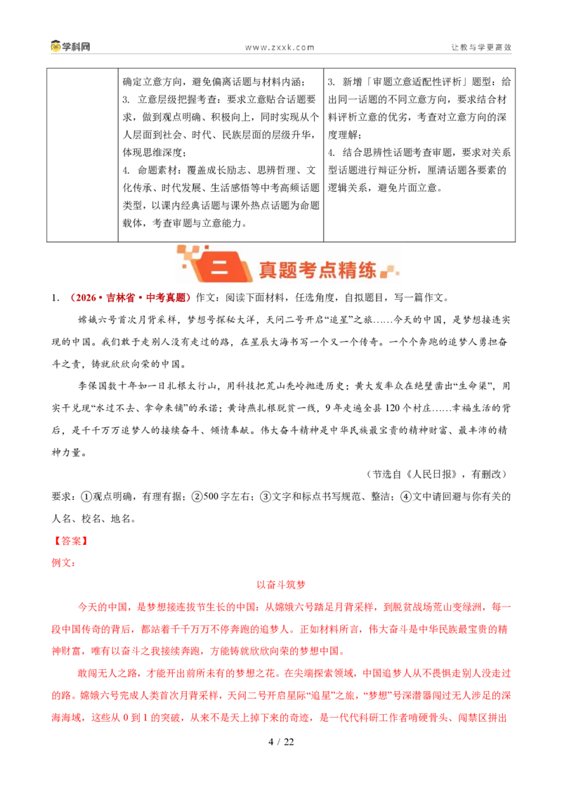 《专题12材料和话题作文（1年汇编）（全国通用02期）（解析版）_2026秋初中教辅合集_2027学科网&_2027新好题汇编_2027好题汇编2026年中考语文真题分类汇编（语文）（全国通用）》第4页预览