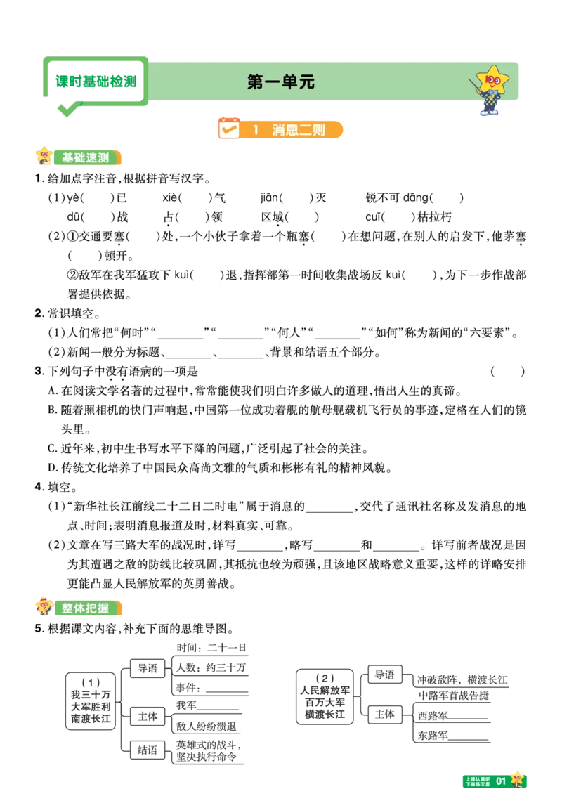 《26秋初中一遍过八上语文江西版课堂测_2026秋初中教辅合集_2027一遍过_2026《一遍过》8上_2027《天星教育•一遍过》8上语文（江西版）》第1页预览