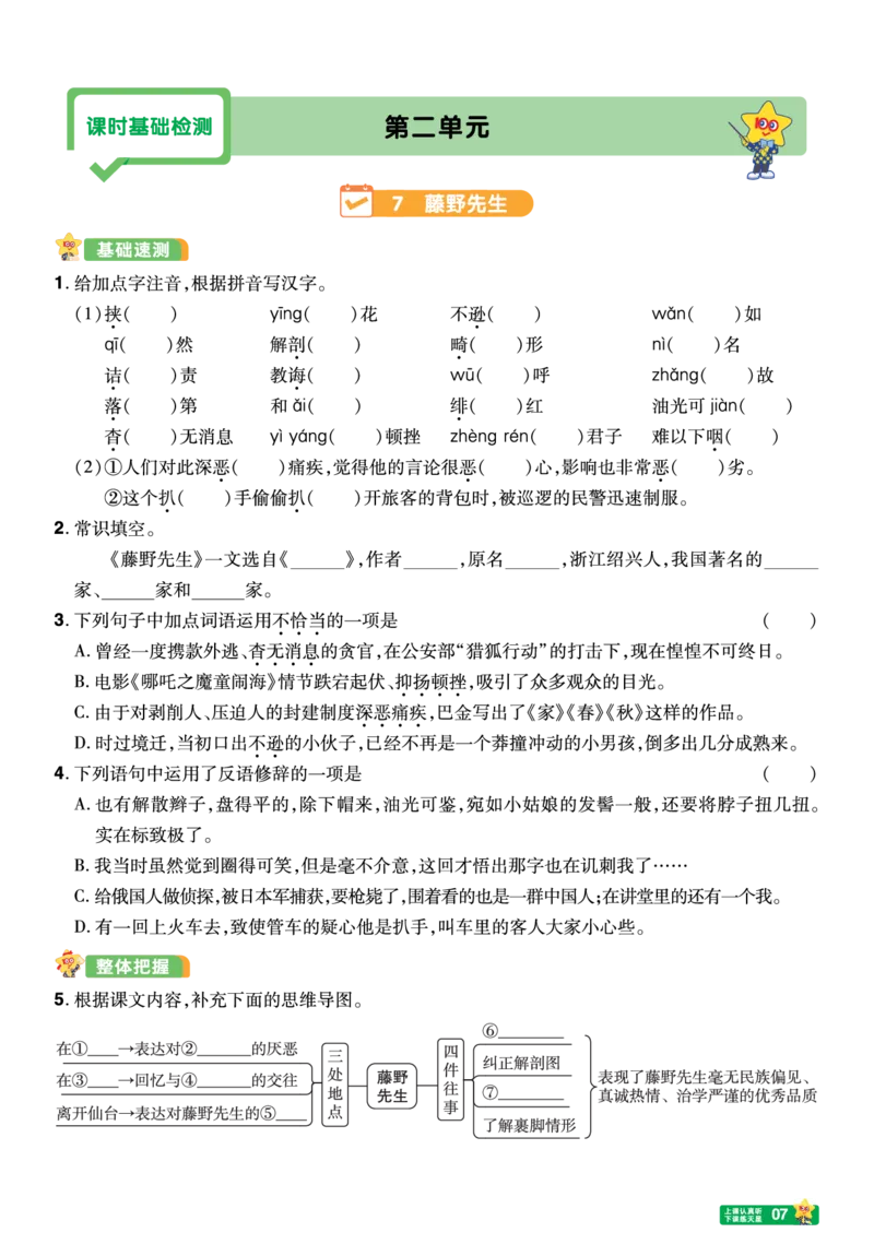 《26秋初中一遍过八上语文江西版课堂测_2026秋初中教辅合集_2027一遍过_2026《一遍过》8上_2027《天星教育•一遍过》8上语文（江西版）》第7页预览