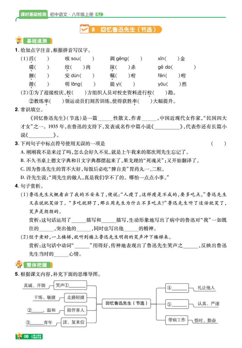 《26秋初中一遍过八上语文江西版课堂测_2026秋初中教辅合集_2027一遍过_2026《一遍过》8上_2027《天星教育•一遍过》8上语文（江西版）》第8页预览