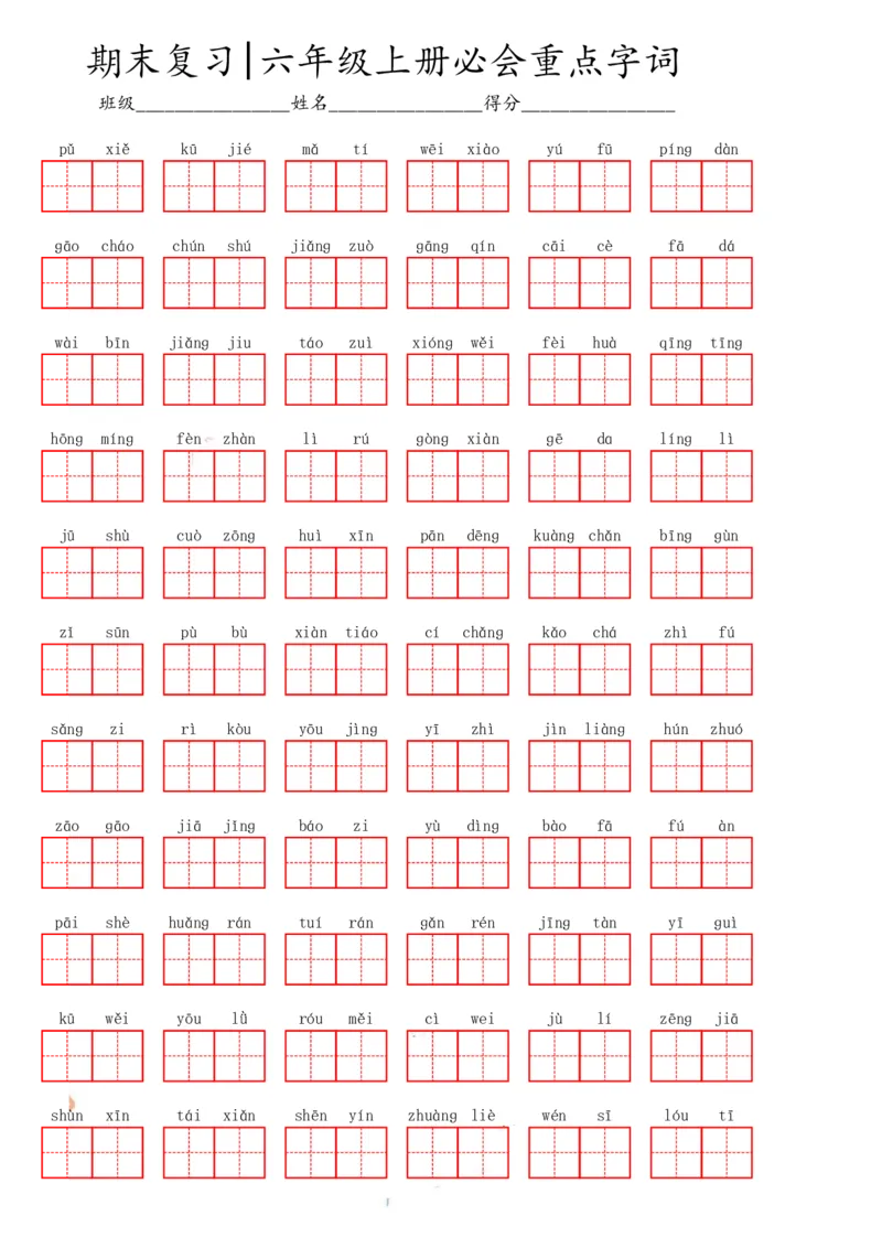 《六（上）语文期末必会重点词语_6年级上册同步教辅_6上语文_六上语文生字+字帖+词语》第1页预览