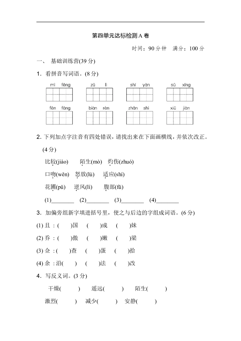《小学三年级下册-部编版语文第四单元检测卷.AB卷》第1页预览
