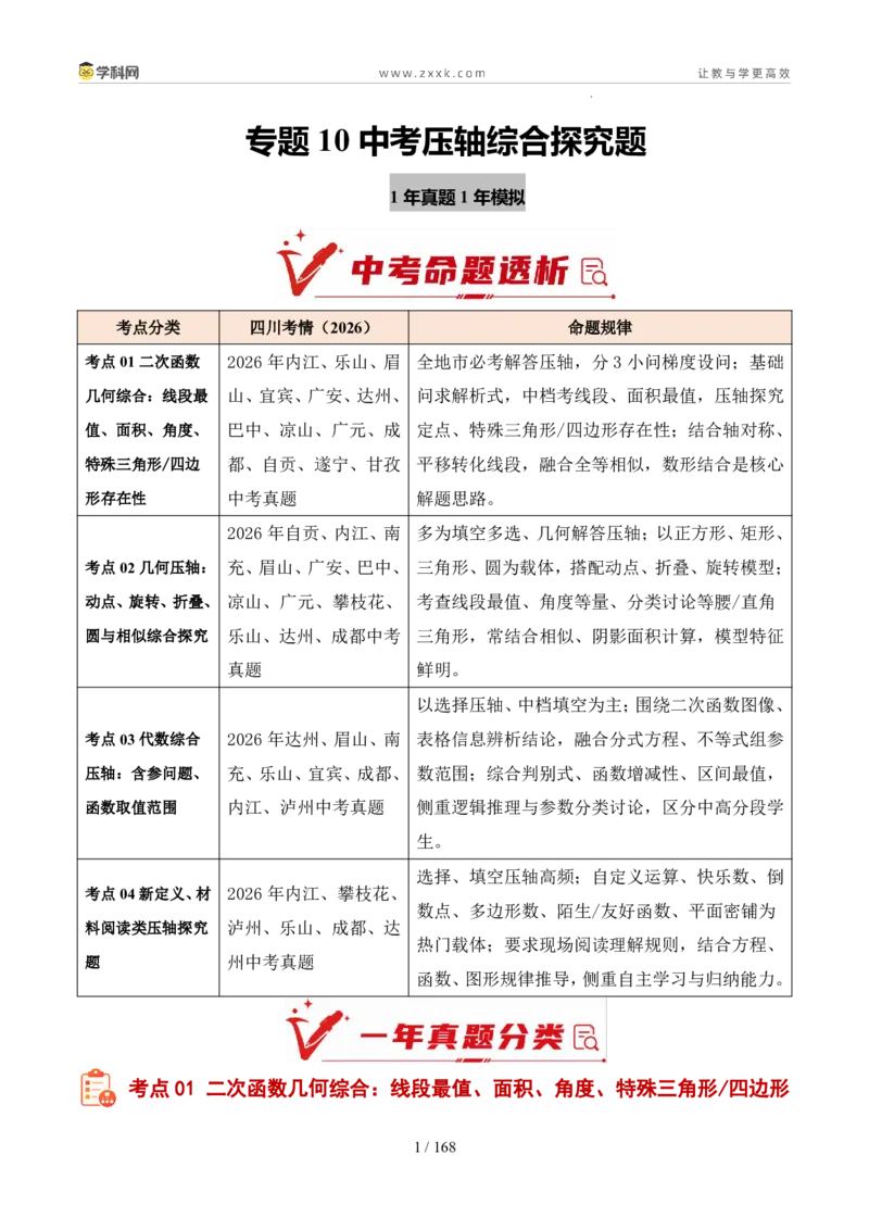 《专题10中考压轴综合探究题（1年汇编）（四川专用）（解析版）_2026秋初中教辅合集_2027学科网&_2027新好题汇编_2027好题汇编2026中考数学真题分类汇编（四川专用）》第1页预览