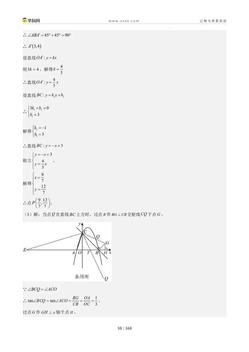 《专题10中考压轴综合探究题（1年汇编）（四川专用）（解析版）_2026秋初中教辅合集_2027学科网&_2027新好题汇编_2027好题汇编2026中考数学真题分类汇编（四川专用）》第10页预览