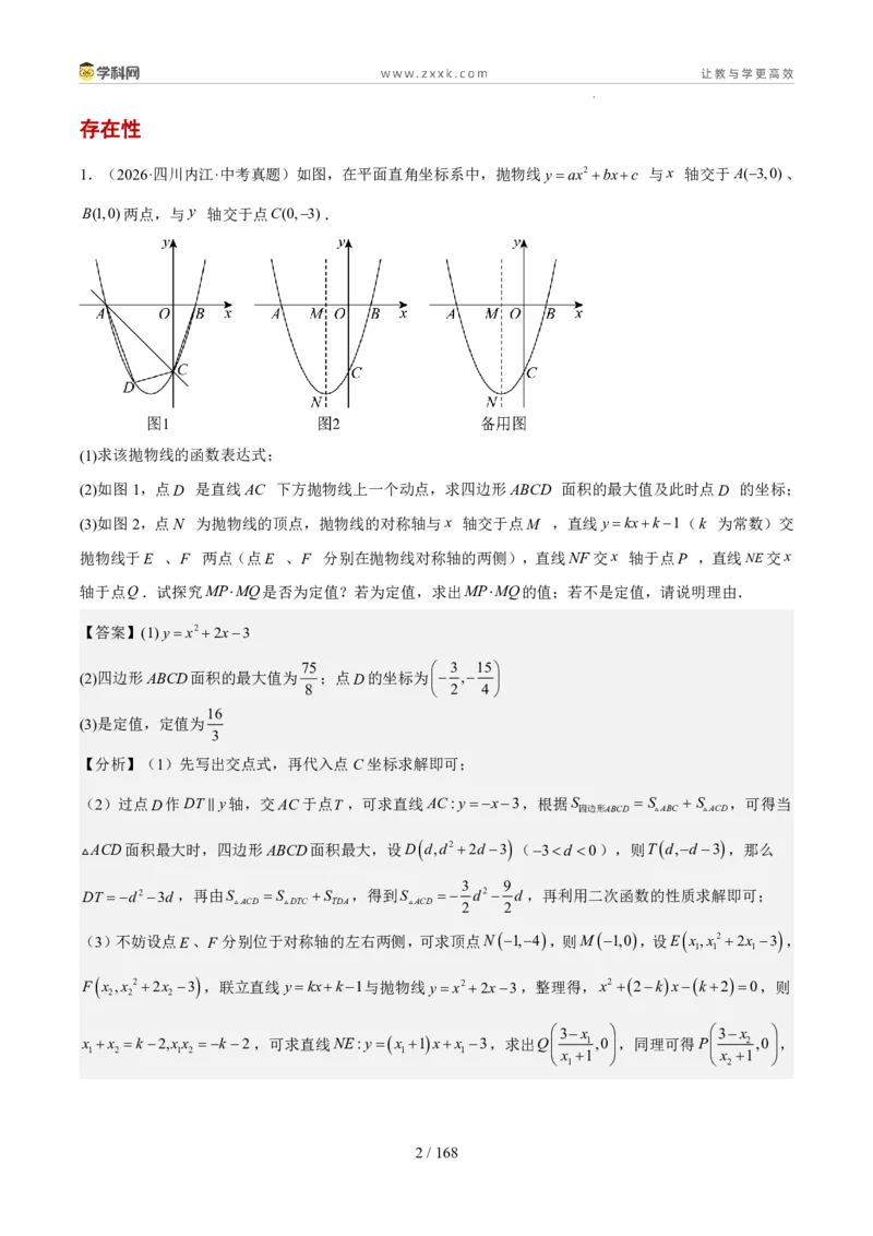 《专题10中考压轴综合探究题（1年汇编）（四川专用）（解析版）_2026秋初中教辅合集_2027学科网&_2027新好题汇编_2027好题汇编2026中考数学真题分类汇编（四川专用）》第2页预览
