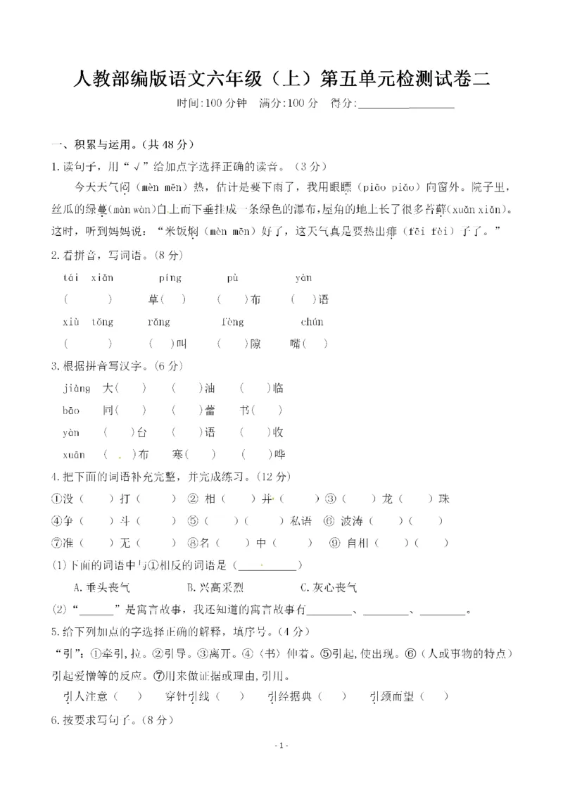 《六（上）语文第五单元检测试卷二_6年级上册同步教辅_6上语文_六上语文单元+期中+期末卷_六上语文单元卷》第1页预览