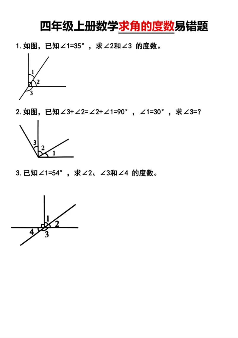《四年级上册数学求角的度数易错题_4年级上册同步教辅_4上数学_四上数学通用重点必背＋专项》第1页预览
