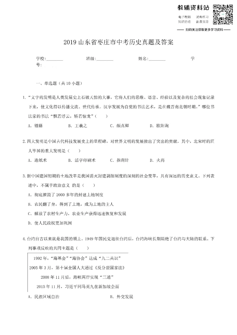 《2019山东省枣庄市中考历史真题及答案_初高中资料库_初中资料库（转存避免链接过期失效）_初中历史》第1页预览