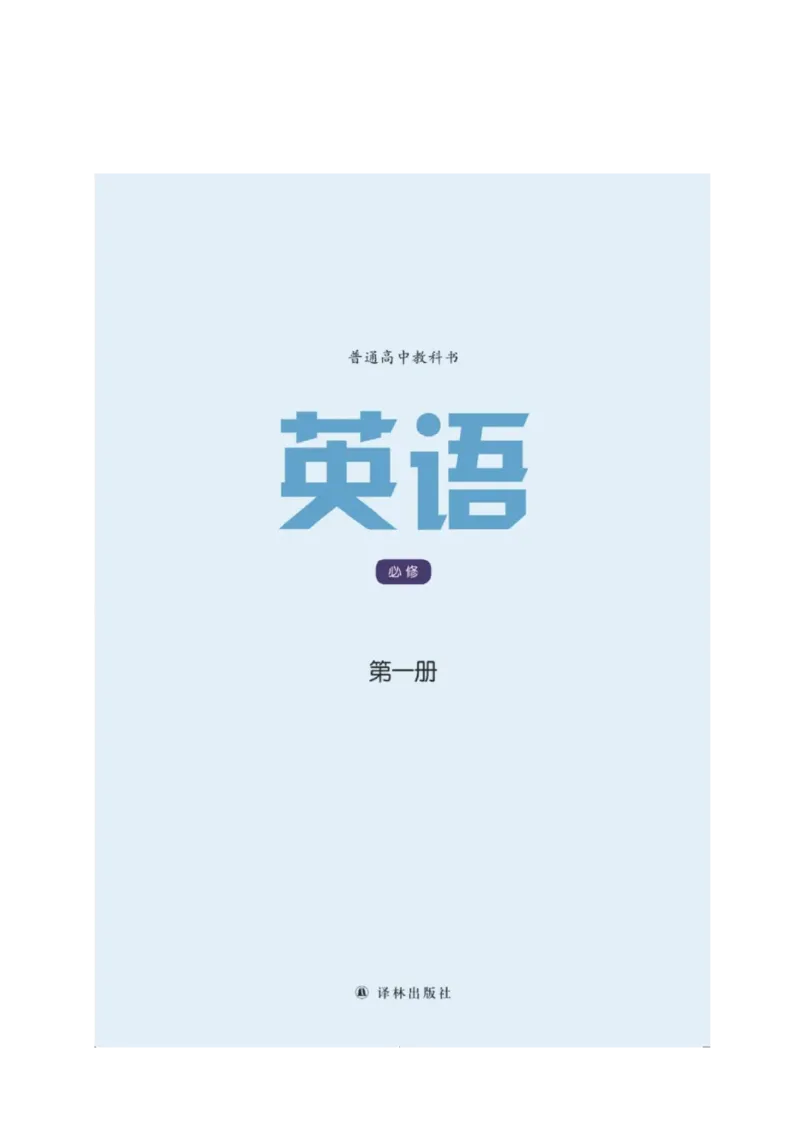 《2019苏教译林版高中英语必修第一册_初高中资料库_高中资料库（转存避免链接过期失效）_高中英语》第1页预览