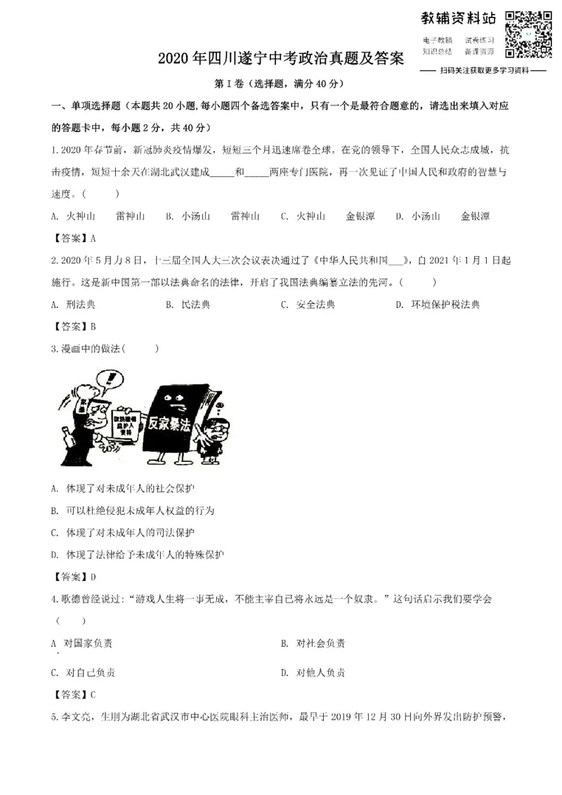 《2020四川遂宁中考政治真题及答案_初高中资料库_初中资料库（转存避免链接过期失效）_初中政治》第1页预览