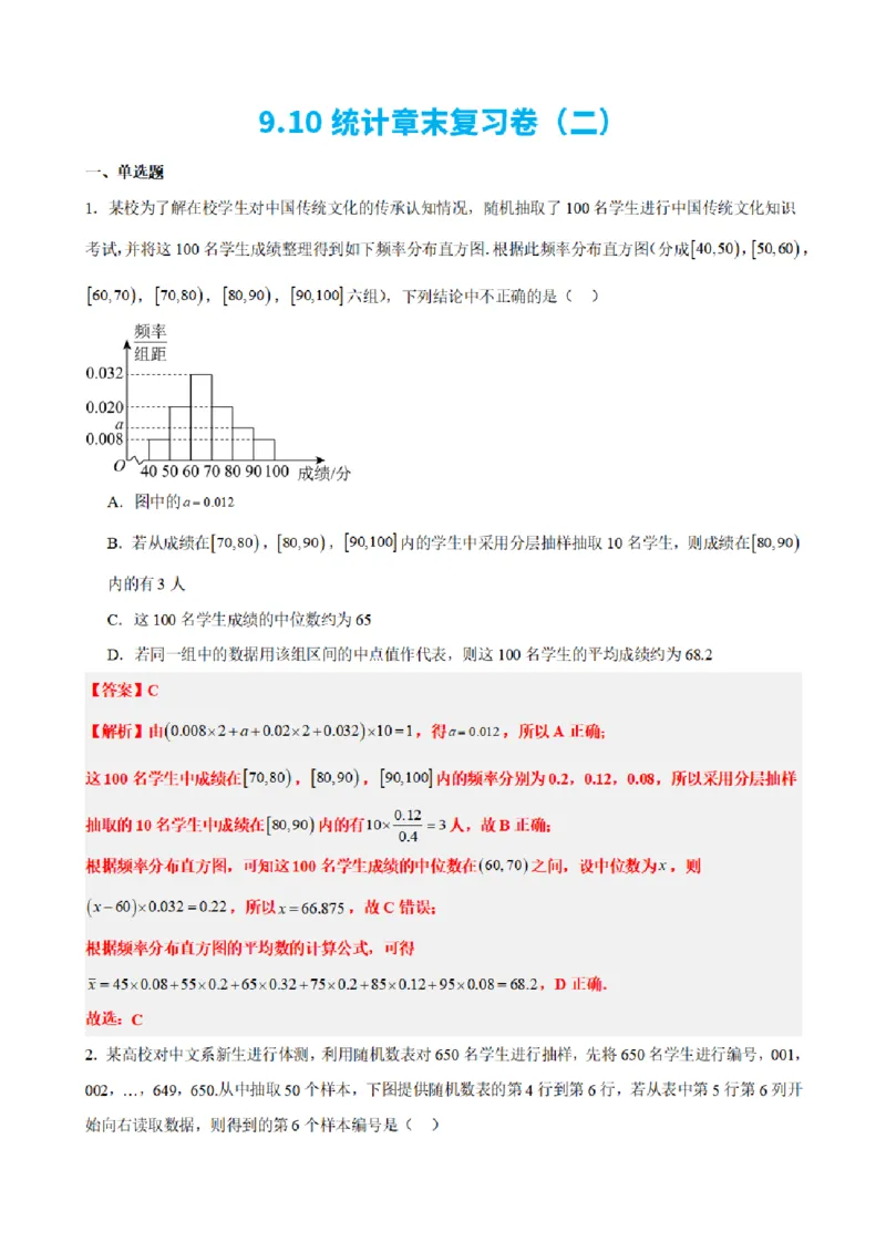 《9.10统计章末复习卷（二）（解析版）(1)_2026版高中《二三轮复习+冲刺复习》_统计PDF_单独的原卷+解析版》第1页预览
