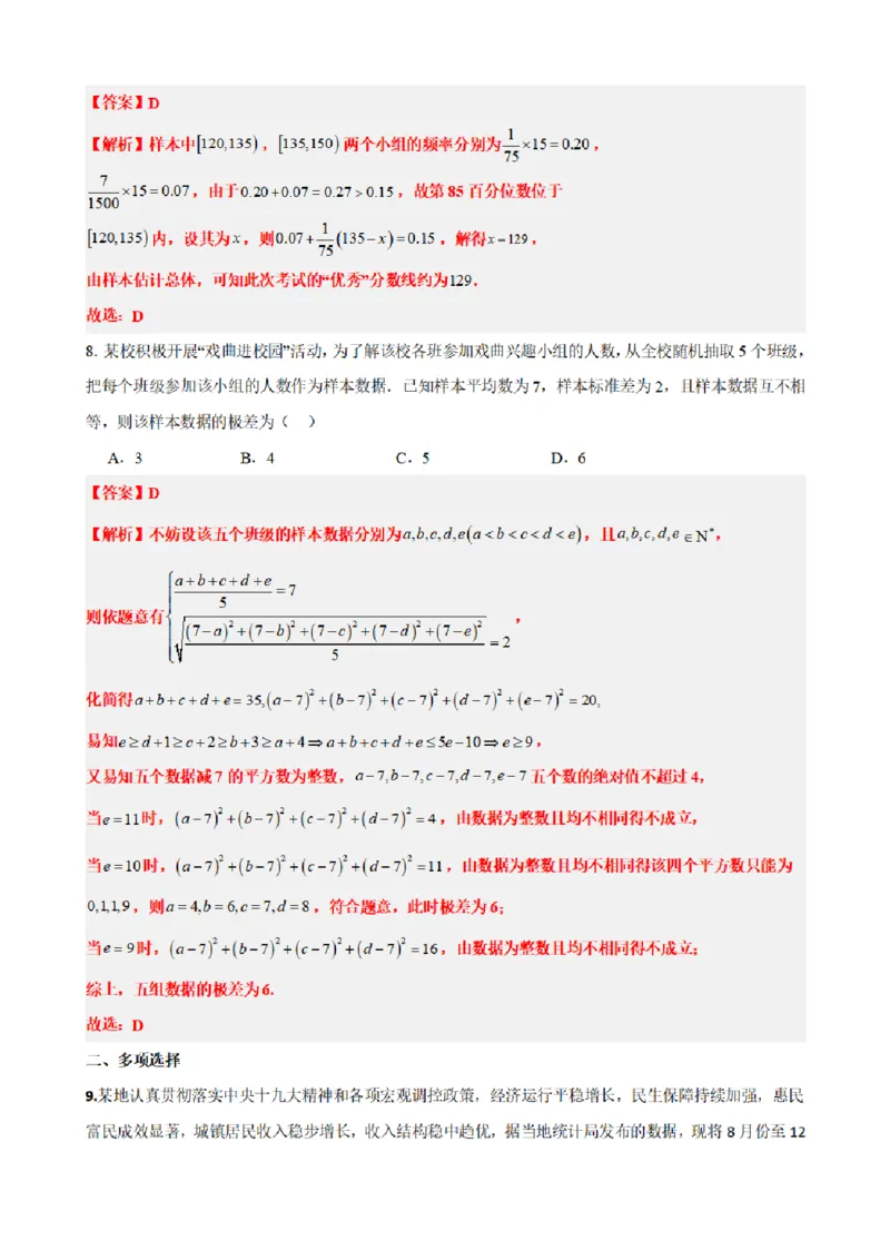《9.10统计章末复习卷（二）（解析版）(1)_2026版高中《二三轮复习+冲刺复习》_统计PDF_单独的原卷+解析版》第5页预览