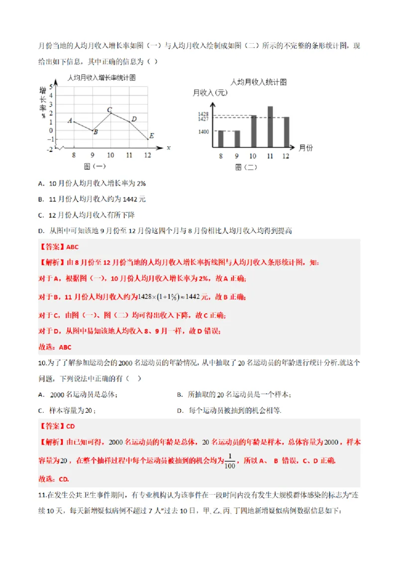 《9.10统计章末复习卷（二）（解析版）(1)_2026版高中《二三轮复习+冲刺复习》_统计PDF_单独的原卷+解析版》第6页预览