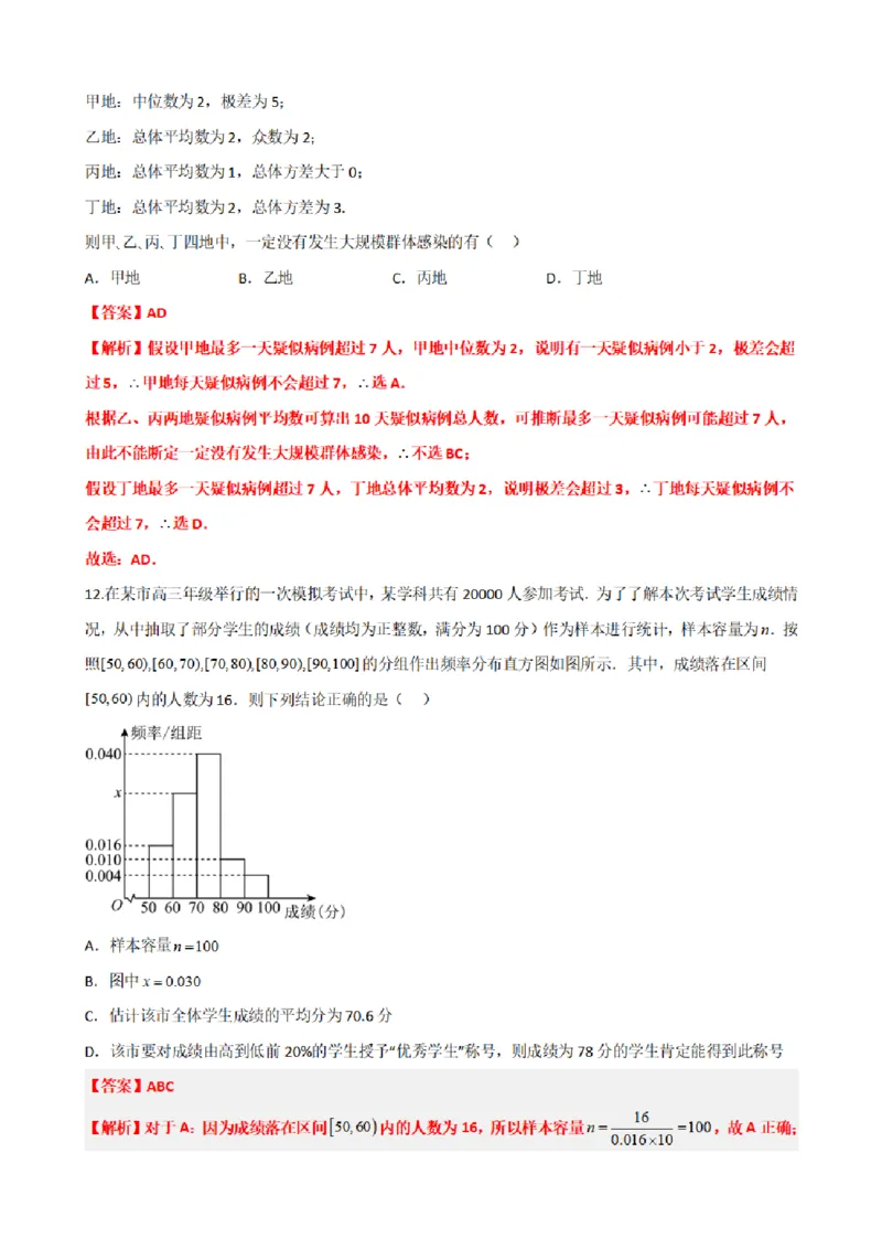 《9.10统计章末复习卷（二）（解析版）(1)_2026版高中《二三轮复习+冲刺复习》_统计PDF_单独的原卷+解析版》第7页预览