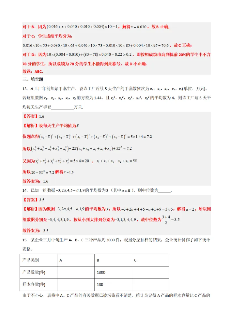 《9.10统计章末复习卷（二）（解析版）(1)_2026版高中《二三轮复习+冲刺复习》_统计PDF_单独的原卷+解析版》第8页预览