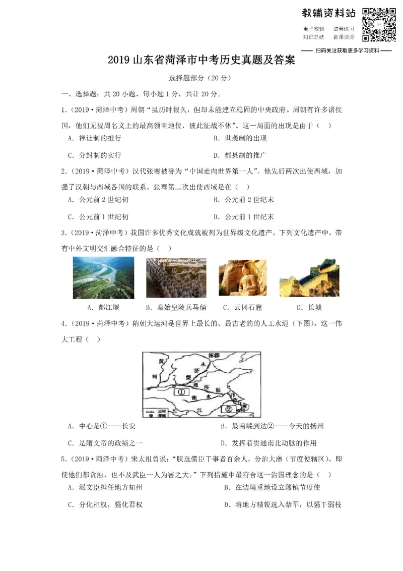 《2019山东省菏泽市中考历史真题及答案_初高中资料库_初中资料库（转存避免链接过期失效）_初中历史》第1页预览