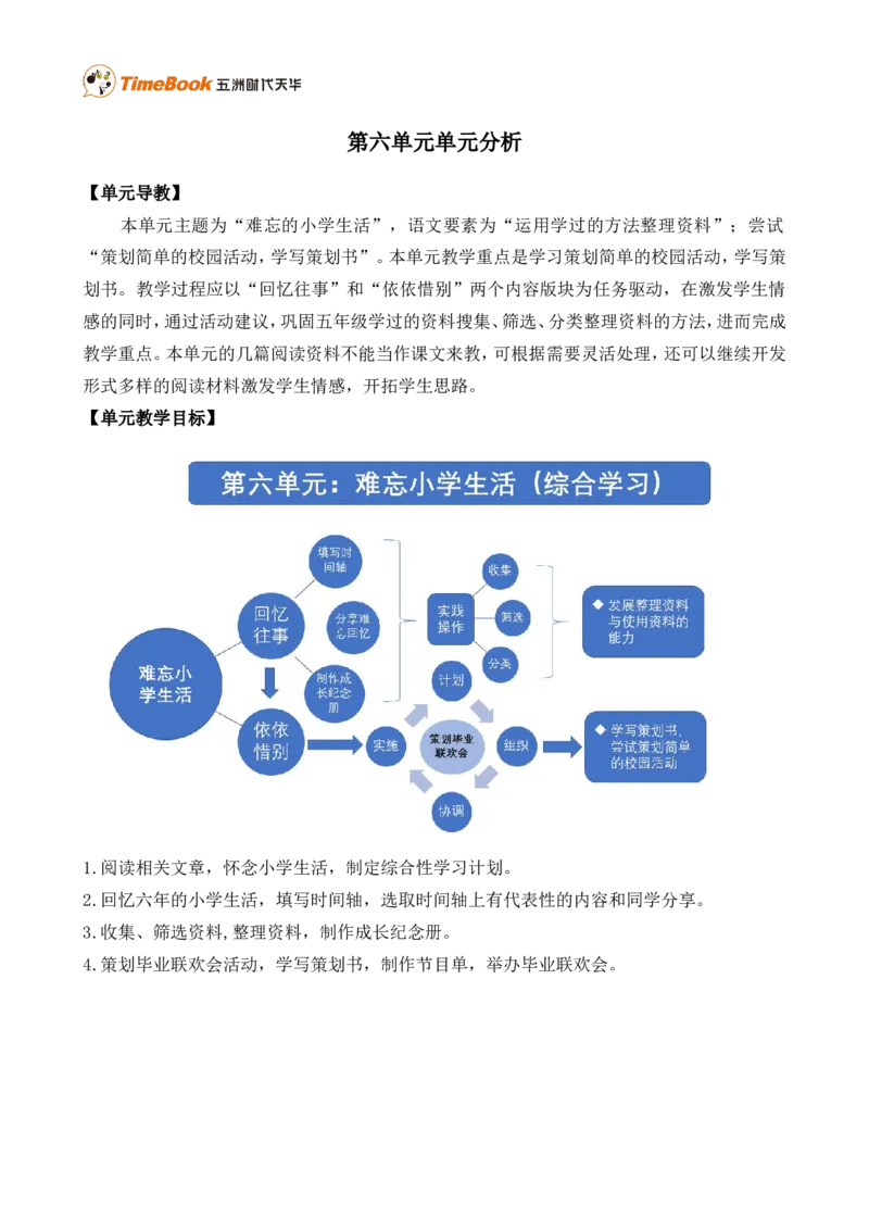《第六单元单元分析》第1页预览