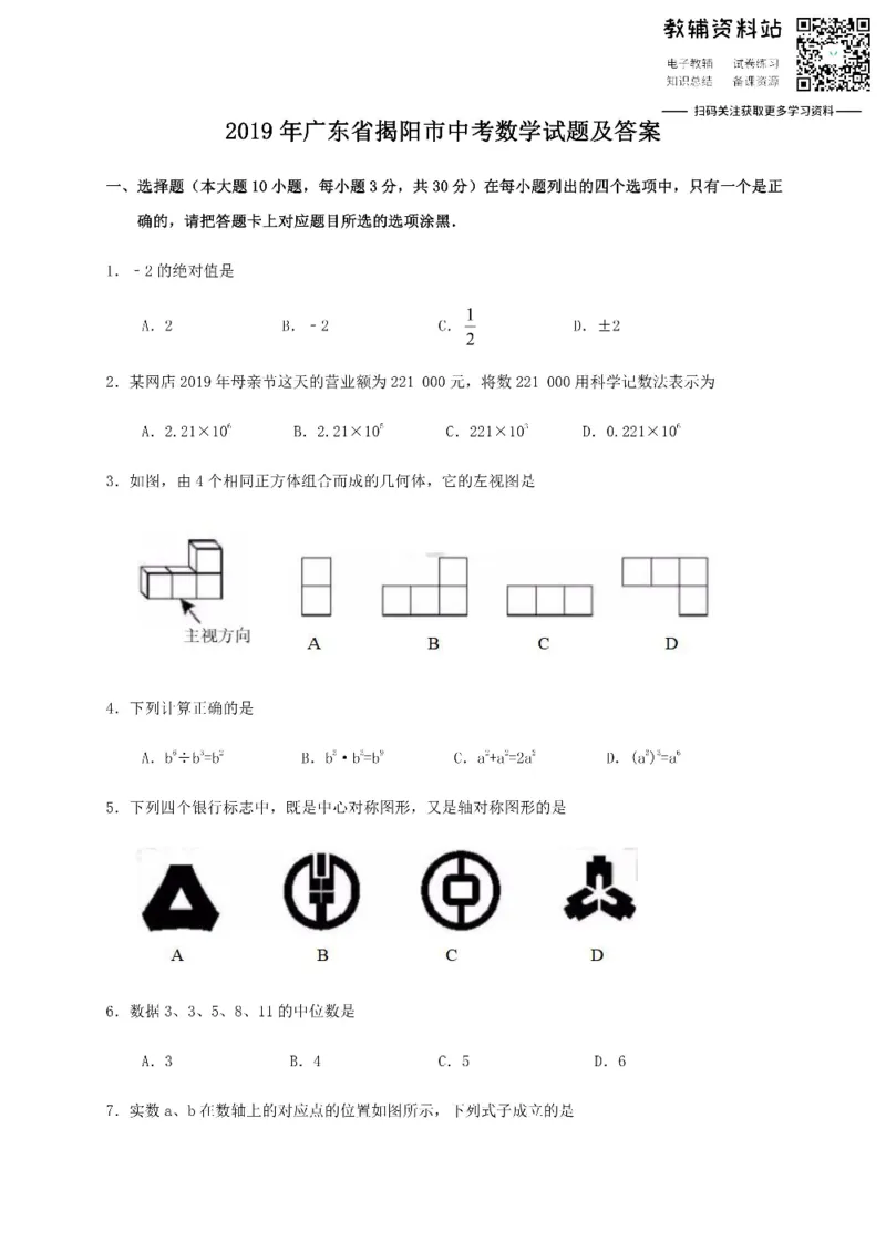 《2019广东省揭阳市中考数学试题及答案_初高中资料库_初中资料库（转存避免链接过期失效）_初中数学》第1页预览