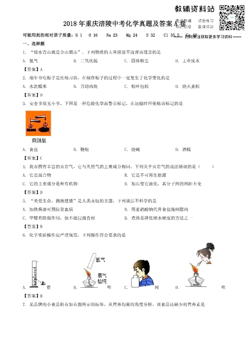 《2018重庆涪陵中考化学真题及答案A卷_初高中资料库_初中资料库（转存避免链接过期失效）_初中化学》第1页预览