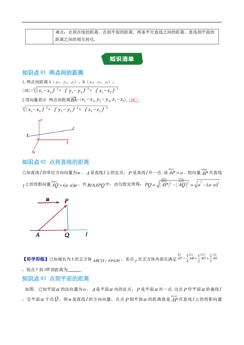 《专题1.7空间中的距离（高效培优讲义）（原卷版）_2027高中必刷题_必刷题2027_2027高一高二必刷题_数学_YZ-133-高中数学同步精讲B版高一二三基础+培优讲义+专题练习word版电子_2026版》第2页预览