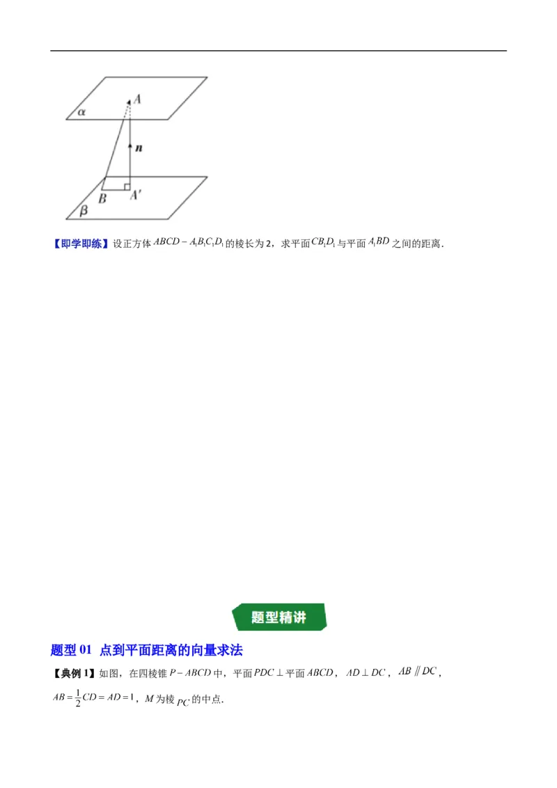 《专题1.7空间中的距离（高效培优讲义）（原卷版）_2027高中必刷题_必刷题2027_2027高一高二必刷题_数学_YZ-133-高中数学同步精讲B版高一二三基础+培优讲义+专题练习word版电子_2026版》第4页预览
