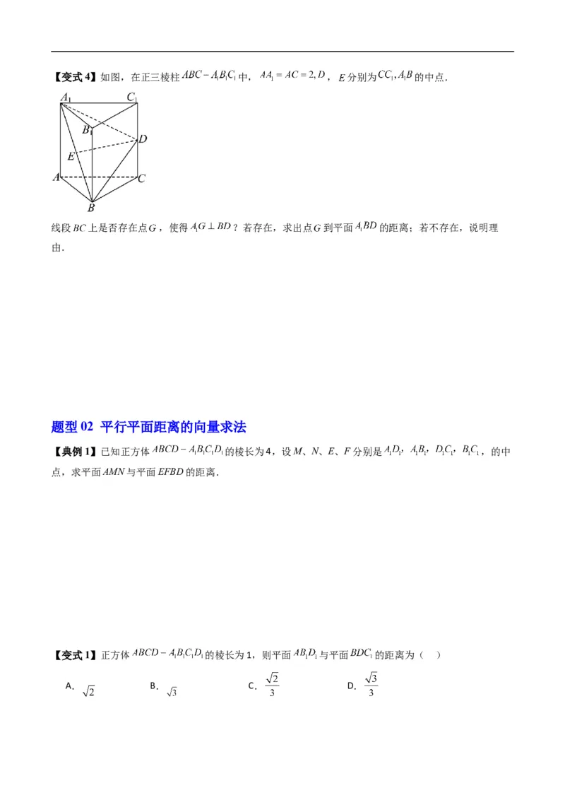 《专题1.7空间中的距离（高效培优讲义）（原卷版）_2027高中必刷题_必刷题2027_2027高一高二必刷题_数学_YZ-133-高中数学同步精讲B版高一二三基础+培优讲义+专题练习word版电子_2026版》第7页预览