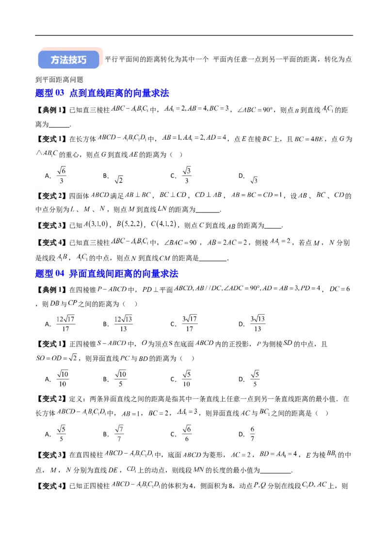《专题1.7空间中的距离（高效培优讲义）（原卷版）_2027高中必刷题_必刷题2027_2027高一高二必刷题_数学_YZ-133-高中数学同步精讲B版高一二三基础+培优讲义+专题练习word版电子_2026版》第9页预览