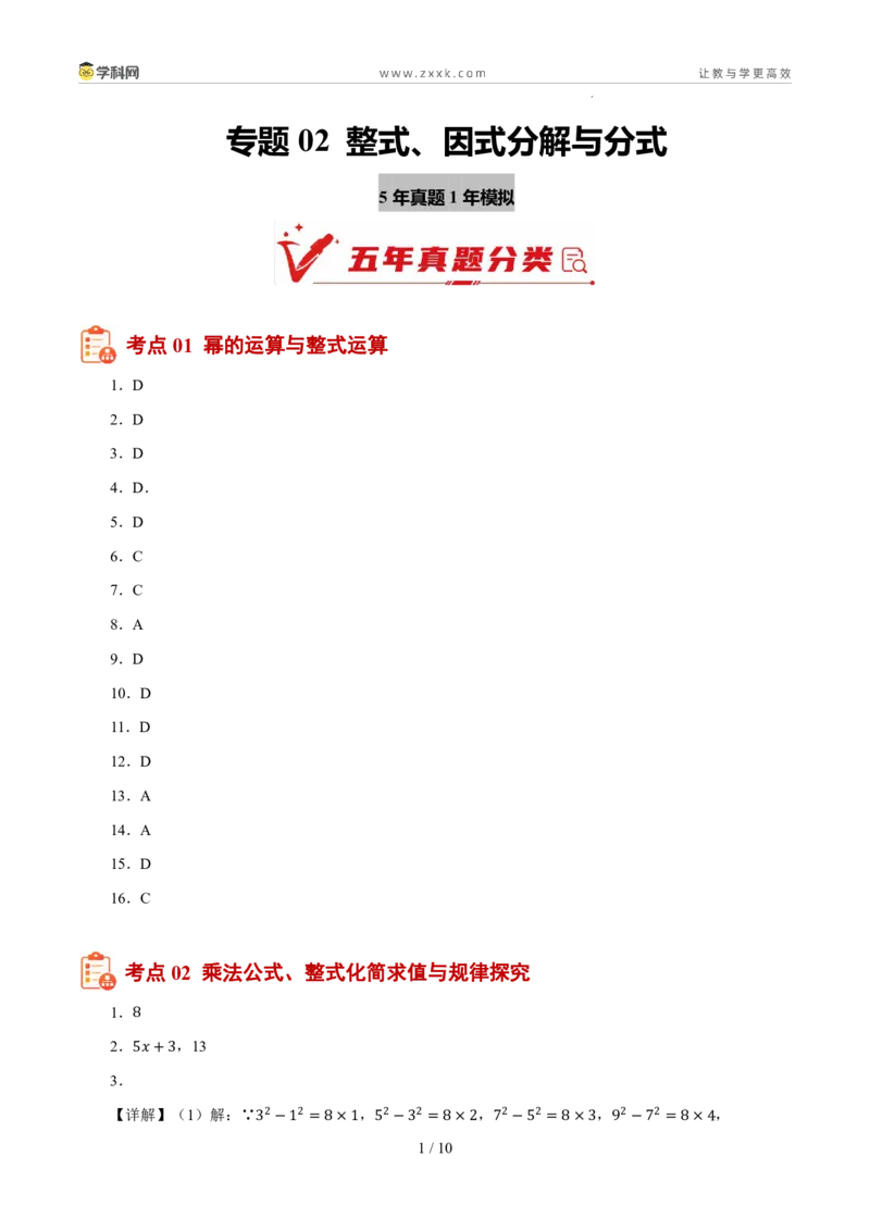 《专题02整式、因式分解与分式（5年汇编）（浙江专用）（答案版）_2026秋初中教辅合集_2027学科网&_2027新好题汇编_2027新好题汇编2022-2026年中考数学真题分类汇编（浙江专用）》第1页预览