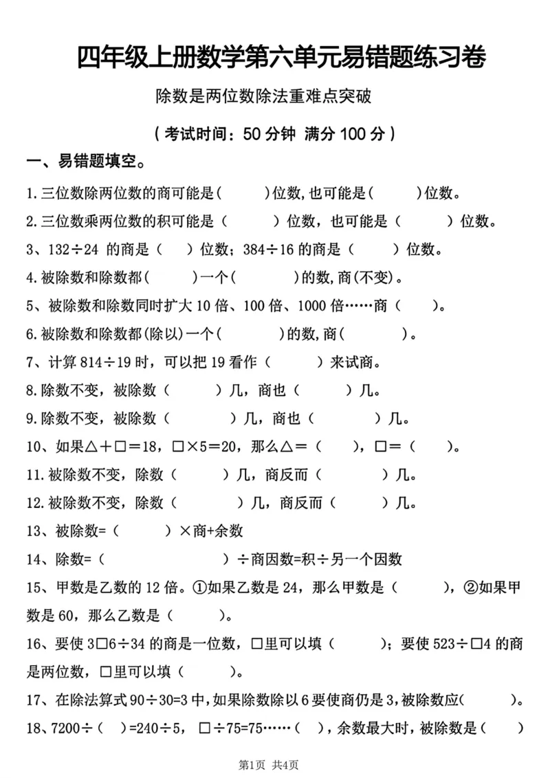 《四年级上册数学第六单元易错题练习卷_4年级上册同步教辅_4上数学_四上数学人教版试卷》第1页预览