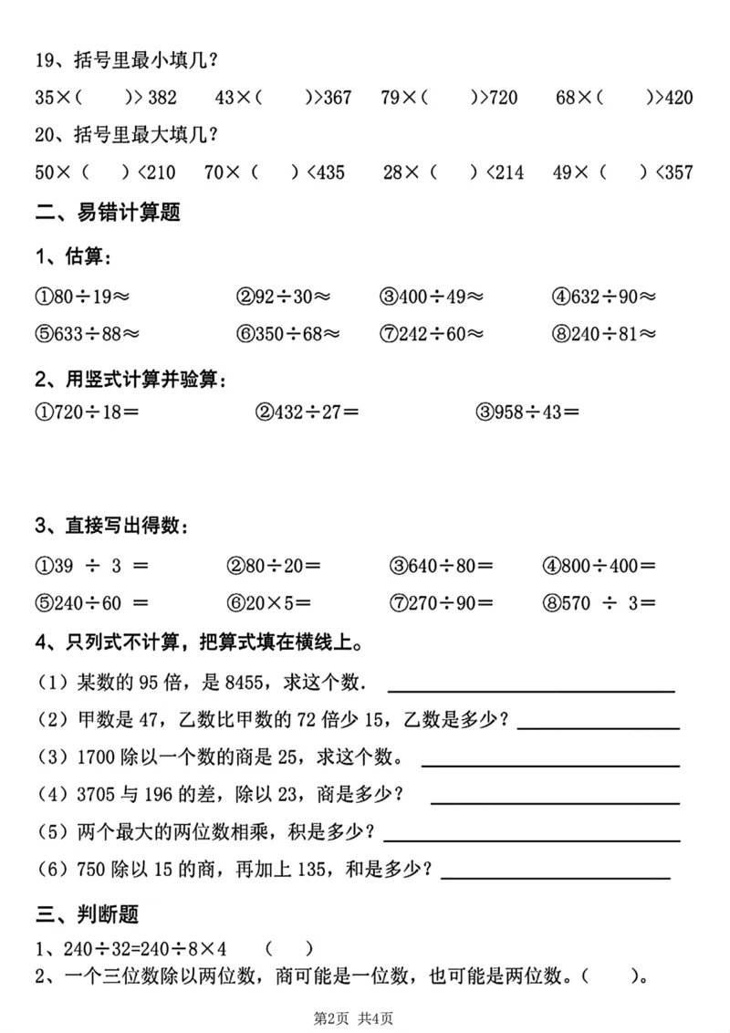 《四年级上册数学第六单元易错题练习卷_4年级上册同步教辅_4上数学_四上数学人教版试卷》第2页预览