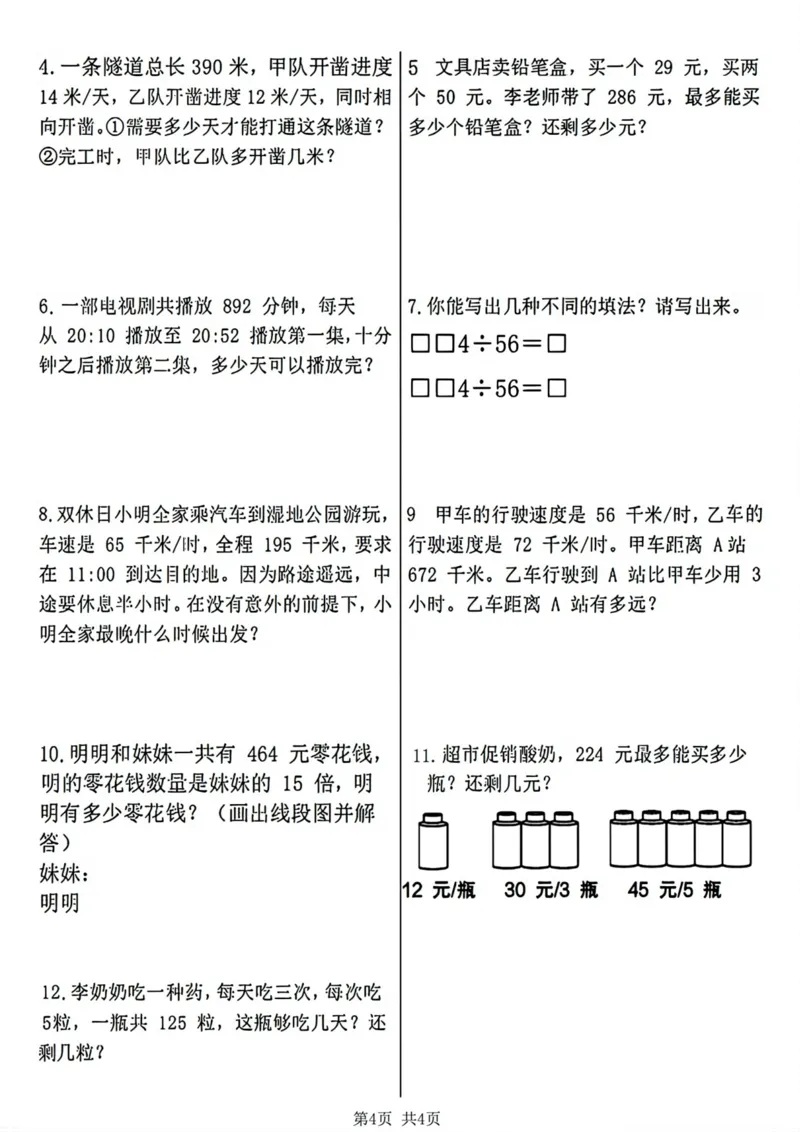 《四年级上册数学第六单元易错题练习卷_4年级上册同步教辅_4上数学_四上数学人教版试卷》第4页预览