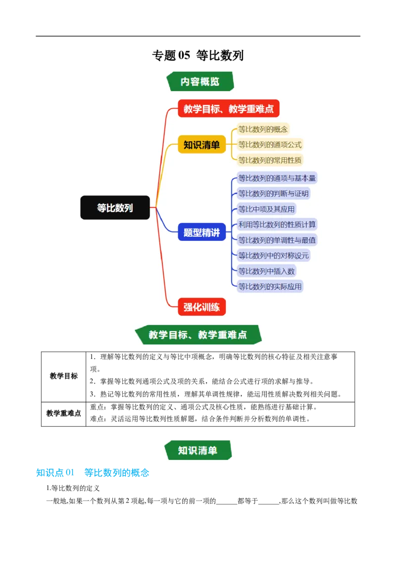 《专题05等比数列（高效培优讲义）（试题版）_2027高中必刷题_必刷题2027_2027高一高二必刷题_数学_YZ-133-高中数学同步精讲B版高一二三基础+培优讲义+专题练习word版电子_第五章数列》第1页预览