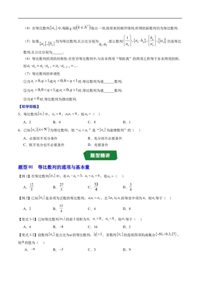 《专题05等比数列（高效培优讲义）（试题版）_2027高中必刷题_必刷题2027_2027高一高二必刷题_数学_YZ-133-高中数学同步精讲B版高一二三基础+培优讲义+专题练习word版电子_第五章数列》第3页预览