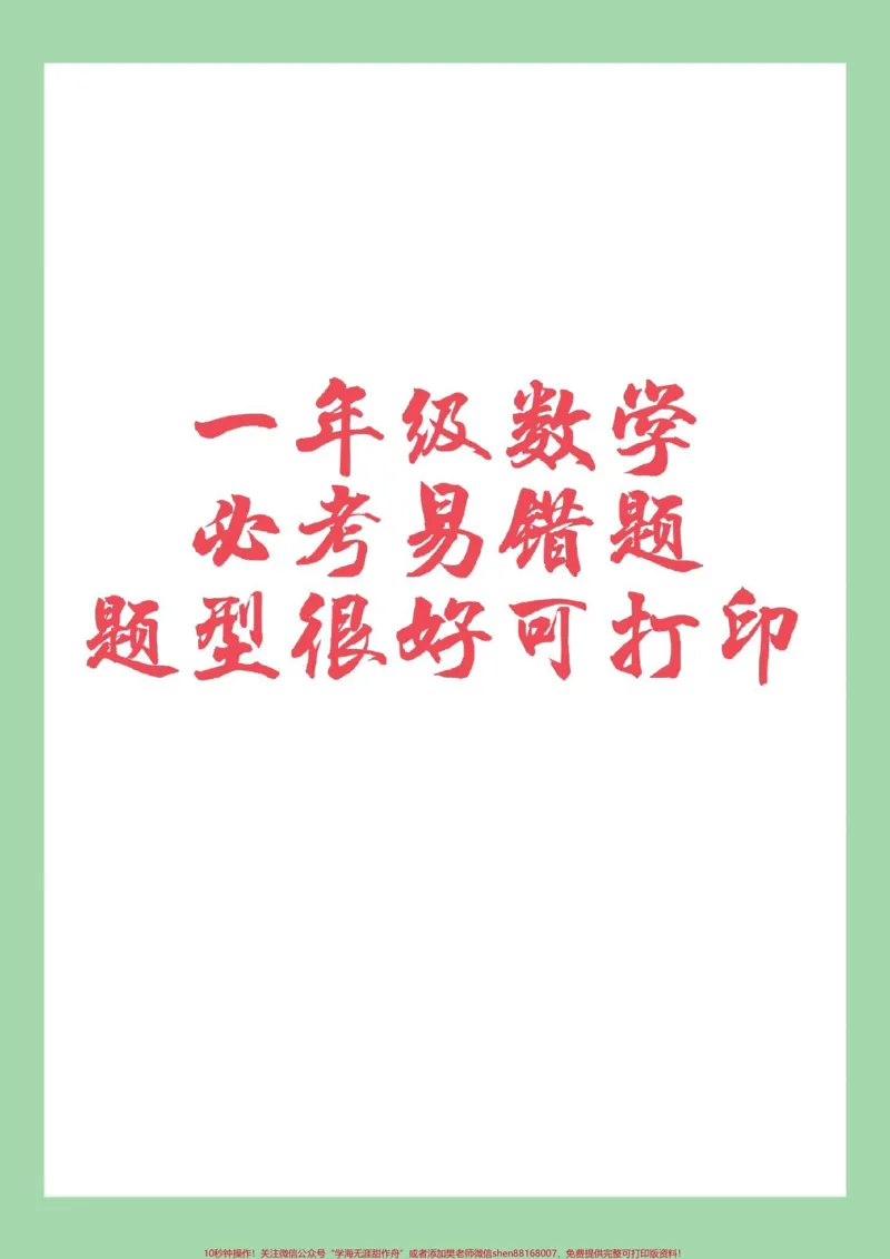 《#家长收藏孩子受益#必考考点#一年级#易错题家长为孩子保存练习可打印》第1页预览