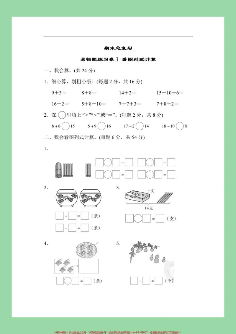 《#家长收藏孩子受益#必考考点#一年级#易错题家长为孩子保存练习可打印》第2页预览