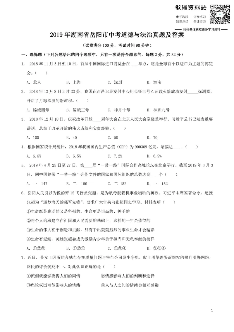 《2019湖南省岳阳市中考道德与法治真题及答案_初高中资料库_初中资料库（转存避免链接过期失效）_初中政治》第1页预览