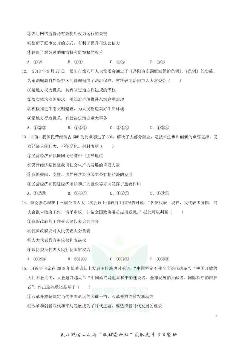 《2019湖南省岳阳市中考道德与法治真题及答案_初高中资料库_初中资料库（转存避免链接过期失效）_初中政治》第3页预览