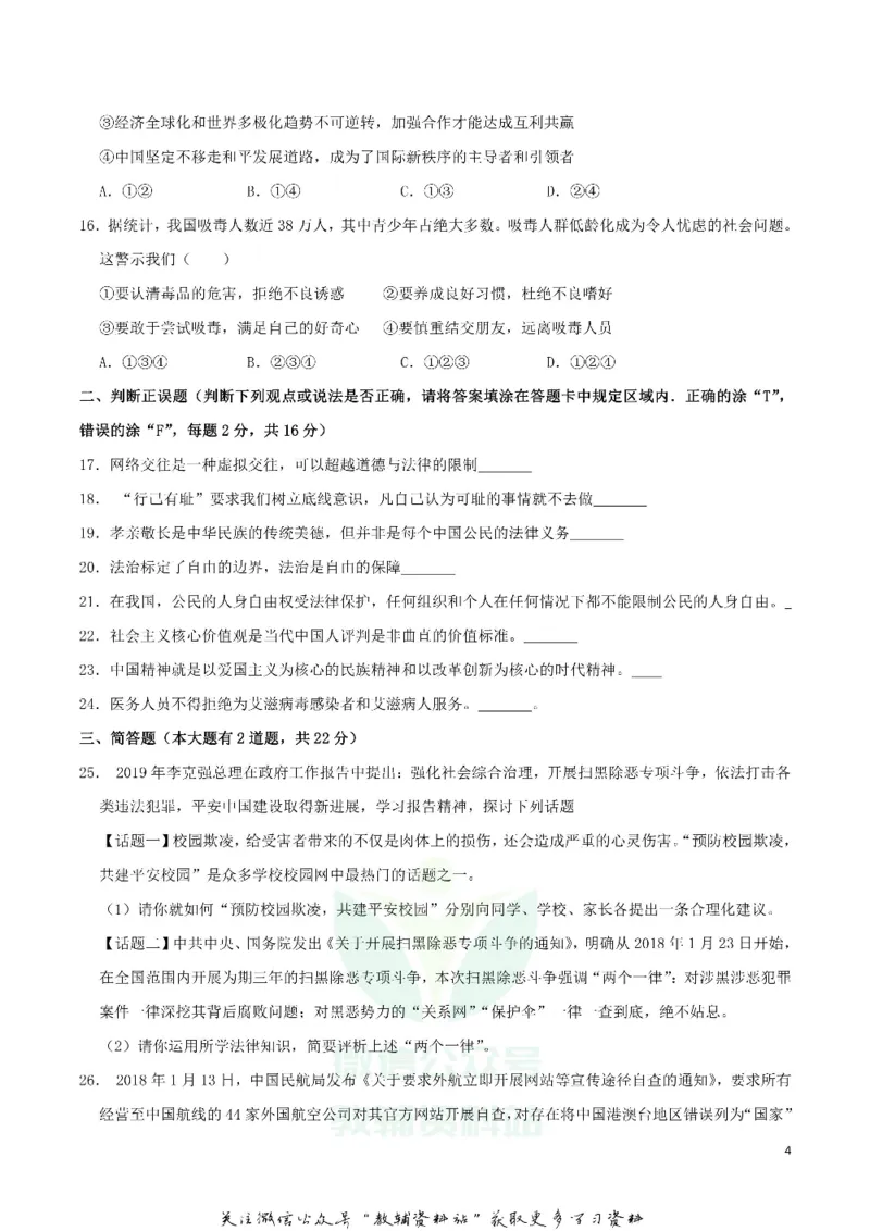 《2019湖南省岳阳市中考道德与法治真题及答案_初高中资料库_初中资料库（转存避免链接过期失效）_初中政治》第4页预览