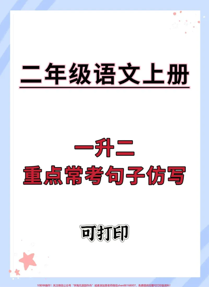 《一升二重点常考句子仿写。#暑假预习#语文#一升二#句子仿写#仿写句子》第1页预览