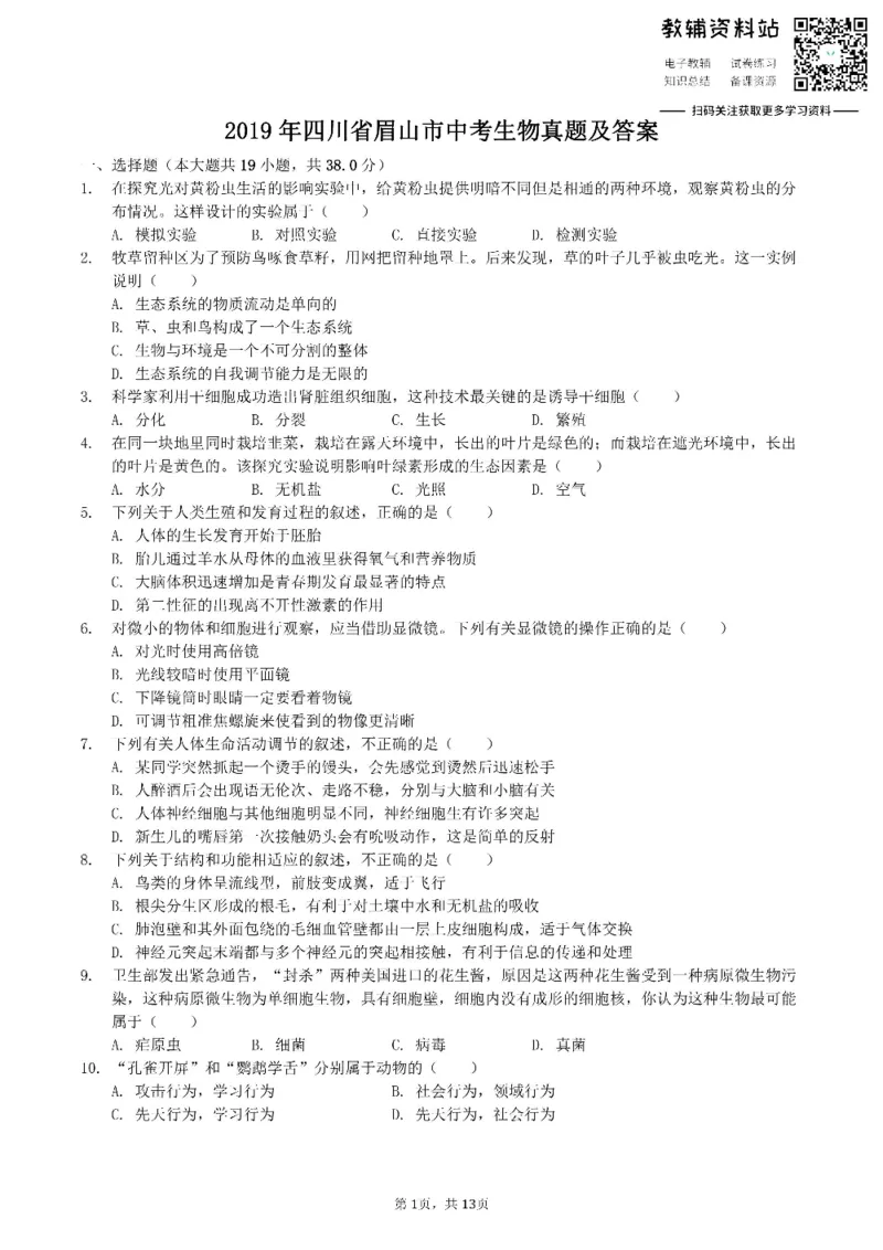 《2019四川省眉山市中考生物真题及答案_初高中资料库_初中资料库（转存避免链接过期失效）_初中生物》第1页预览
