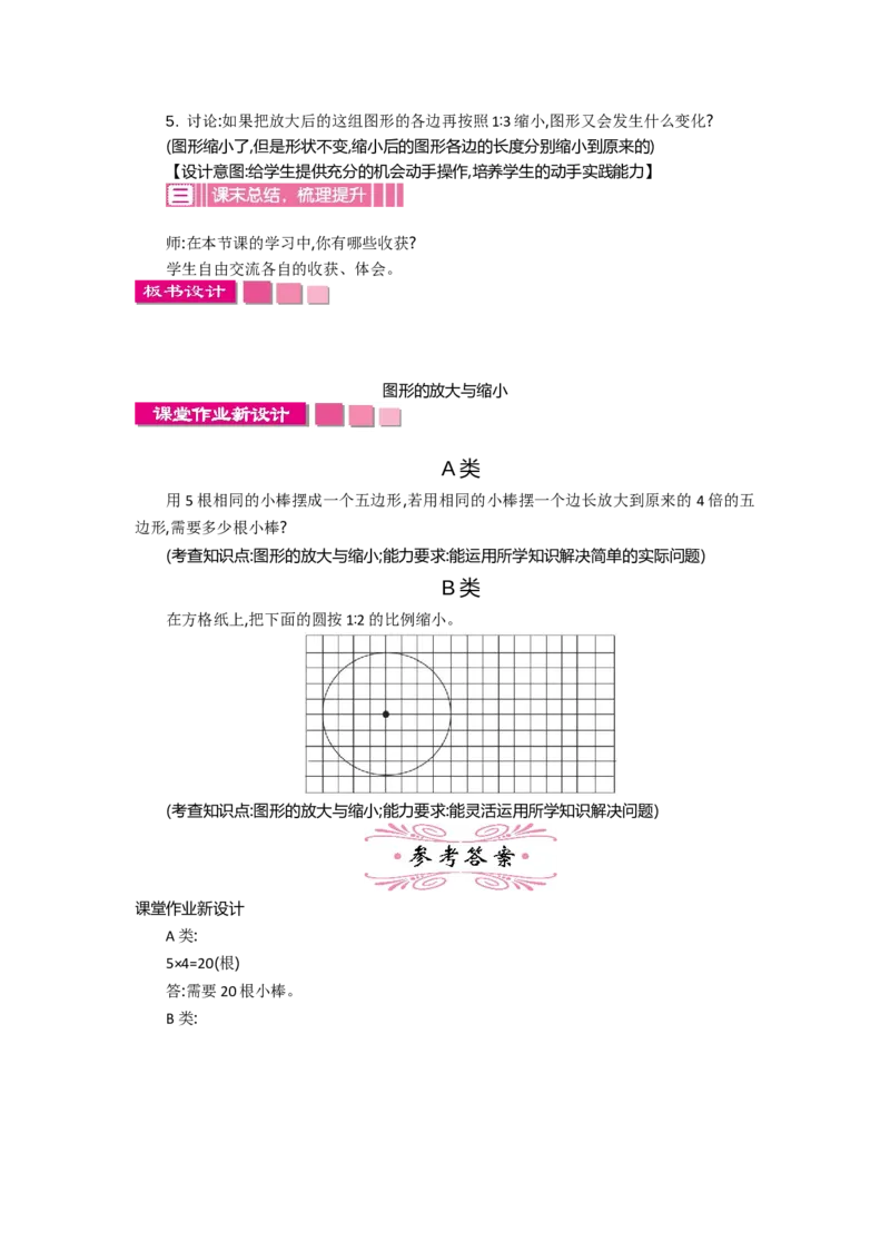 《5图形的放大与缩小一课时_26春小学语数英道科各版本《课件+教案》_26春各版本语数英《七彩课堂》教学课件+教案_数学《七彩课堂课件教案》人教26春_第四单元比例（教案+学案）》第2页预览