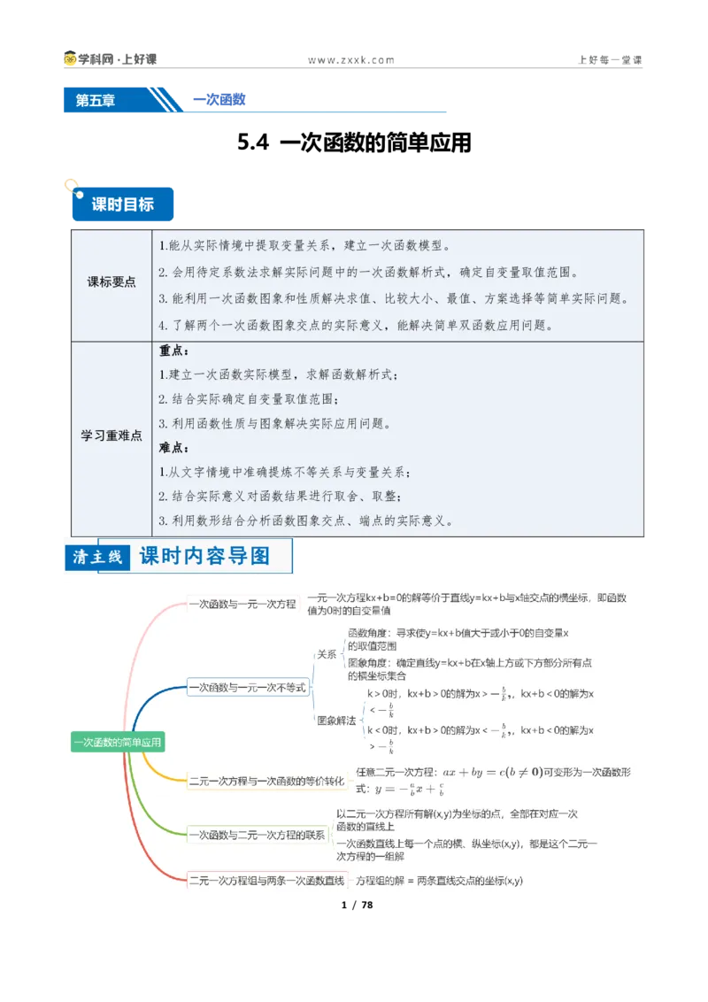 《5.4一次函数的简单应用（讲义）（解析版）_2026秋初中教辅合集_2027学科网&_2027新《8上数学•同步备课资料合集》（新教材浙教）_2027新《8上数学•教学讲义》（新教材浙教版）》第1页预览