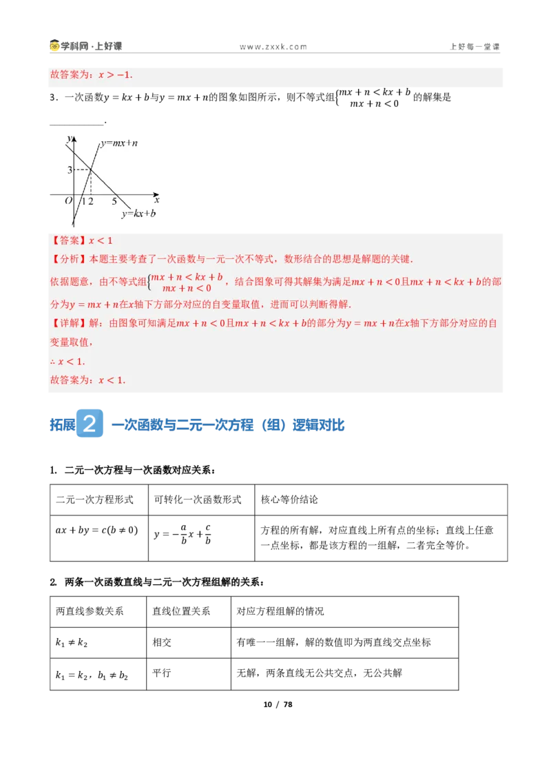 《5.4一次函数的简单应用（讲义）（解析版）_2026秋初中教辅合集_2027学科网&_2027新《8上数学•同步备课资料合集》（新教材浙教）_2027新《8上数学•教学讲义》（新教材浙教版）》第10页预览