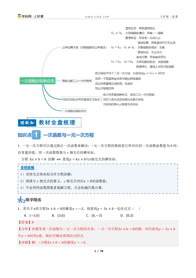 《5.4一次函数的简单应用（讲义）（解析版）_2026秋初中教辅合集_2027学科网&_2027新《8上数学•同步备课资料合集》（新教材浙教）_2027新《8上数学•教学讲义》（新教材浙教版）》第2页预览