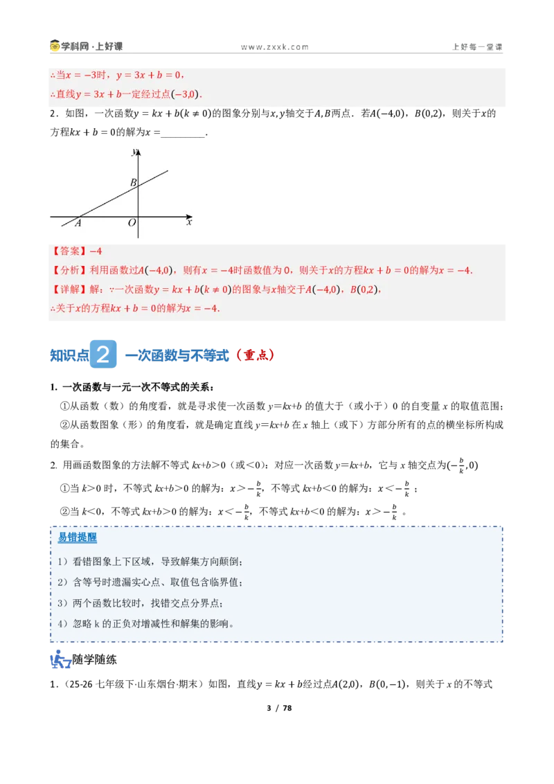 《5.4一次函数的简单应用（讲义）（解析版）_2026秋初中教辅合集_2027学科网&_2027新《8上数学•同步备课资料合集》（新教材浙教）_2027新《8上数学•教学讲义》（新教材浙教版）》第3页预览